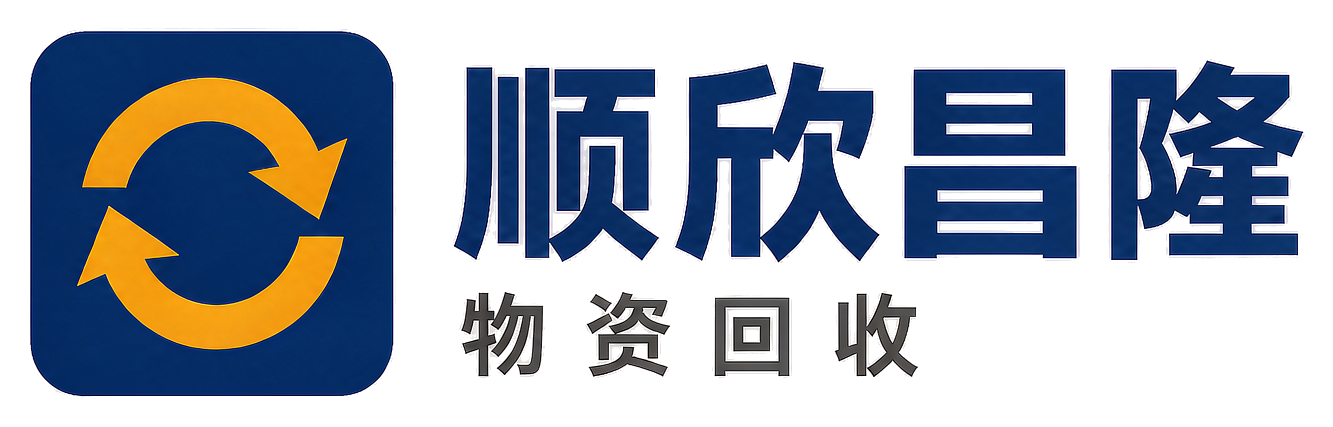 顺欣昌隆物资回收延川站